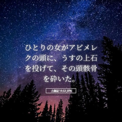 Picture 05 - 士師記 9:53 JPN - ひとりの女がアビメレクの頭に、う - Bible Verse Picture