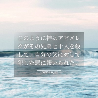Picture 05 - 士師記 9:56 JPN - このように神はアビメレクがその兄 - Bible Verse Picture