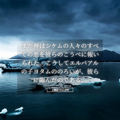Picture 05 - 士師記 9:57 JPN - また神はシケムの人々のすべての悪 - Bible Verse Picture