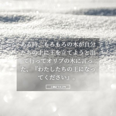 Picture 05 - 士師記 9:8 JPN - ある時、もろもろの木が自分たちの - Bible Verse Picture