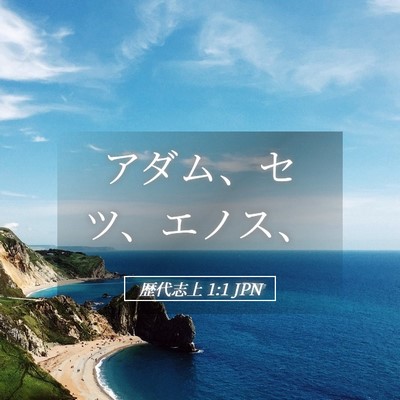 Picture 05 - 歴代志上 1:1 JPN - アダム、セツ、エノス、 - Bible Verse Picture