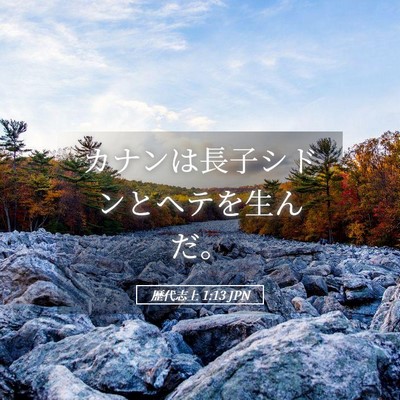 Picture 05 - 歴代志上 1:13 JPN - カナンは長子シドンとヘテを生んだ - Bible Verse Picture