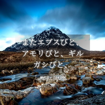 Picture 05 - 歴代志上 1:14 JPN - またエブスびと、アモリびと、ギル - Bible Verse Picture