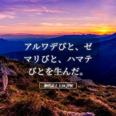 Picture 05 - 歴代志上 1:16 JPN - アルワデびと、ゼマリびと、ハマテ - Bible Verse Picture