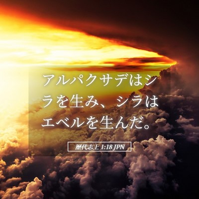 Picture 05 - 歴代志上 1:18 JPN - アルパクサデはシラを生み、シラは - Bible Verse Picture