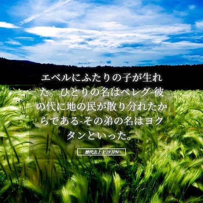 Picture 05 - 歴代志上 1:19 JPN - エベルにふたりの子が生れた。ひと - Bible Verse Picture