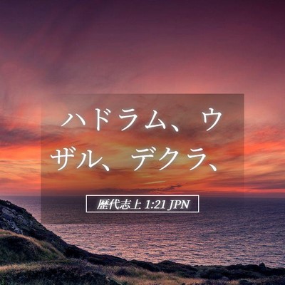 Picture 05 - 歴代志上 1:21 JPN - ハドラム、ウザル、デクラ、 - Bible Verse Picture