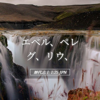Picture 05 - 歴代志上 1:25 JPN - エベル、ペレグ、リウ、 - Bible Verse Picture