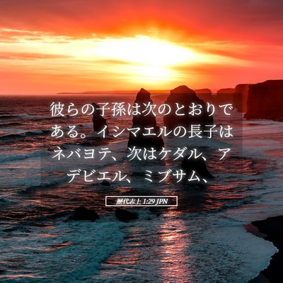 Picture 05 - 歴代志上 1:29 JPN - 彼らの子孫は次のとおりである。イ - Bible Verse Picture