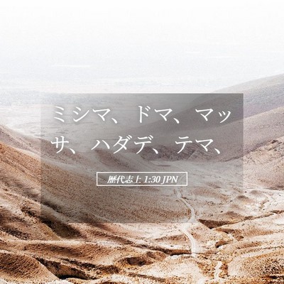 Picture 05 - 歴代志上 1:30 JPN - ミシマ、ドマ、マッサ、ハダデ、テ - Bible Verse Picture