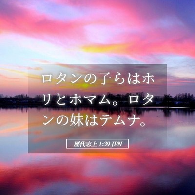 Picture 05 - 歴代志上 1:39 JPN - ロタンの子らはホリとホマム。ロタ - Bible Verse Picture