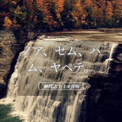 Picture 05 - 歴代志上 1:4 JPN - ノア、セム、ハム、ヤペテ。 - Bible Verse Picture