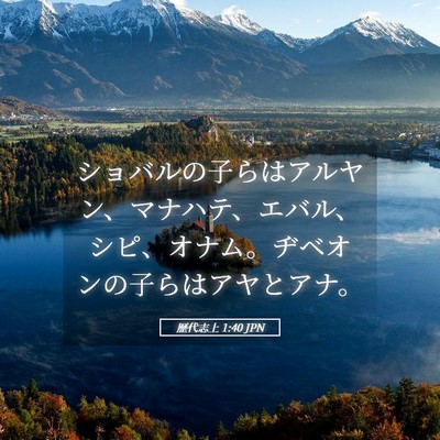 Picture 05 - 歴代志上 1:40 JPN - ショバルの子らはアルヤン、マナハ - Bible Verse Picture