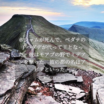 Picture 05 - 歴代志上 1:46 JPN - ホシャムが死んで、ベダテの子ハダ - Bible Verse Picture