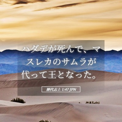 Picture 05 - 歴代志上 1:47 JPN - ハダデが死んで、マスレカのサムラ - Bible Verse Picture