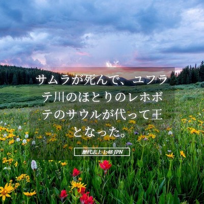 Picture 05 - 歴代志上 1:48 JPN - サムラが死んで、ユフラテ川のほと - Bible Verse Picture
