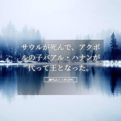 Picture 05 - 歴代志上 1:49 JPN - サウルが死んで、アクボルの子バア - Bible Verse Picture