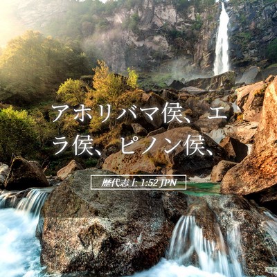 Picture 05 - 歴代志上 1:52 JPN - アホリバマ侯、エラ侯、ピノン侯、 - Bible Verse Picture