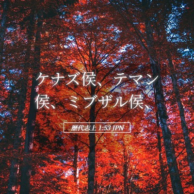 Picture 05 - 歴代志上 1:53 JPN - ケナズ侯、テマン侯、ミブザル侯、 - Bible Verse Picture
