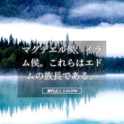 Picture 05 - 歴代志上 1:54 JPN - マグデエル侯、イラム侯。これらは - Bible Verse Picture