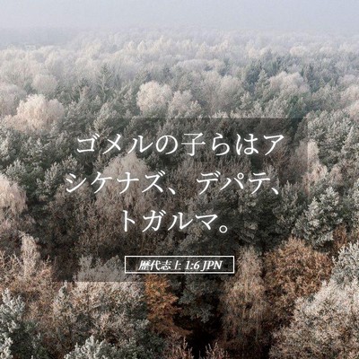 Picture 05 - 歴代志上 1:6 JPN - ゴメルの子らはアシケナズ、デパテ - Bible Verse Picture