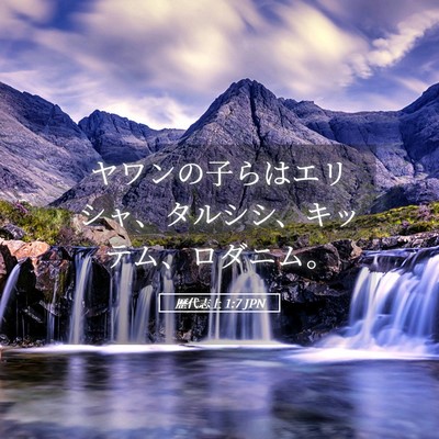 Picture 05 - 歴代志上 1:7 JPN - ヤワンの子らはエリシャ、タルシシ - Bible Verse Picture