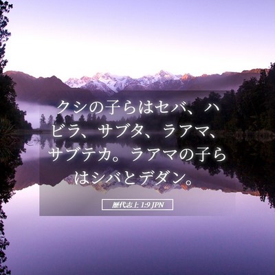 Picture 05 - 歴代志上 1:9 JPN - クシの子らはセバ、ハビラ、サブタ - Bible Verse Picture