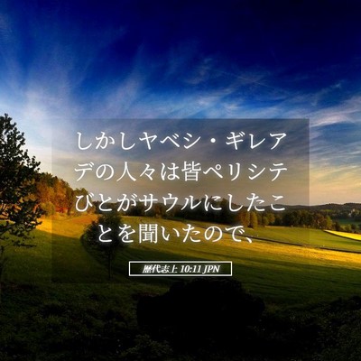Picture 05 - 歴代志上 10:11 JPN - しかしヤベシ・ギレアデの人々は皆 - Bible Verse Picture