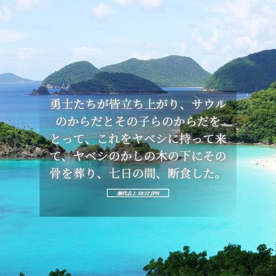 Picture 05 - 歴代志上 10:12 JPN - 勇士たちが皆立ち上がり、サウルの - Bible Verse Picture