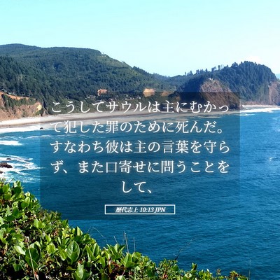 Picture 05 - 歴代志上 10:13 JPN - こうしてサウルは主にむかって犯し - Bible Verse Picture