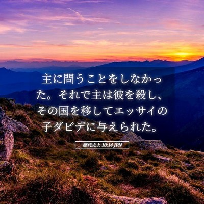 Picture 05 - 歴代志上 10:14 JPN - 主に問うことをしなかった。それで - Bible Verse Picture
