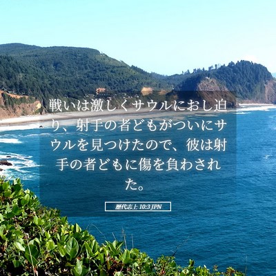 Picture 05 - 歴代志上 10:3 JPN - 戦いは激しくサウルにおし迫り、射 - Bible Verse Picture