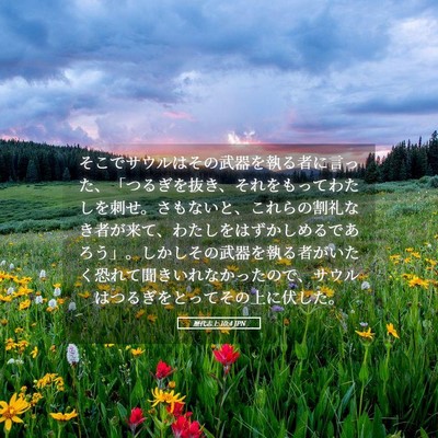 Picture 05 - 歴代志上 10:4 JPN - そこでサウルはその武器を執る者に - Bible Verse Picture
