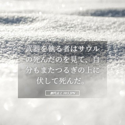 Picture 05 - 歴代志上 10:5 JPN - 武器を執る者はサウルの死んだのを - Bible Verse Picture