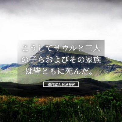 Picture 05 - 歴代志上 10:6 JPN - こうしてサウルと三人の子らおよび - Bible Verse Picture