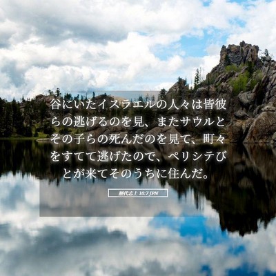 Picture 05 - 歴代志上 10:7 JPN - 谷にいたイスラエルの人々は皆彼ら - Bible Verse Picture