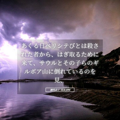 Picture 05 - 歴代志上 10:8 JPN - あくる日ペリシテびとは殺された者 - Bible Verse Picture