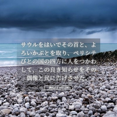 Picture 05 - 歴代志上 10:9 JPN - サウルをはいでその首と、よろいか - Bible Verse Picture