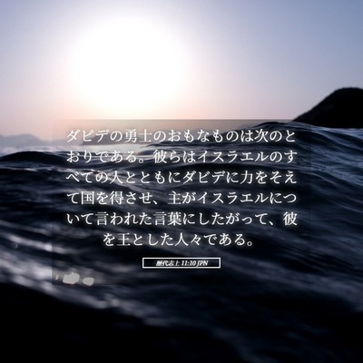 Picture 05 - 歴代志上 11:10 JPN - ダビデの勇士のおもなものは次のと - Bible Verse Picture