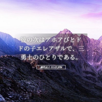 Picture 05 - 歴代志上 11:12 JPN - 彼の次はアホアびとドドの子エレア - Bible Verse Picture