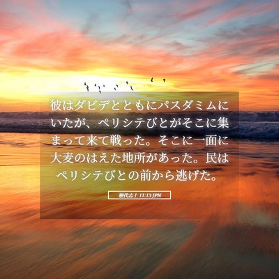 Picture 05 - 歴代志上 11:13 JPN - 彼はダビデとともにパスダミムにい - Bible Verse Picture