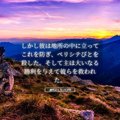 Picture 05 - 歴代志上 11:14 JPN - しかし彼は地所の中に立ってこれを - Bible Verse Picture