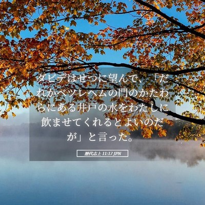 Picture 05 - 歴代志上 11:17 JPN - ダビデはせつに望んで、「だれかベ - Bible Verse Picture