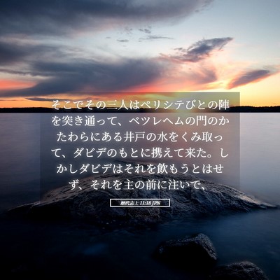 Picture 05 - 歴代志上 11:18 JPN - そこでその三人はペリシテびとの陣 - Bible Verse Picture
