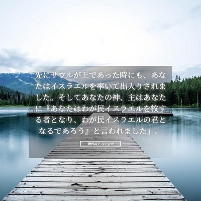 Picture 05 - 歴代志上 11:2 JPN - 先にサウルが王であった時にも、あ - Bible Verse Picture