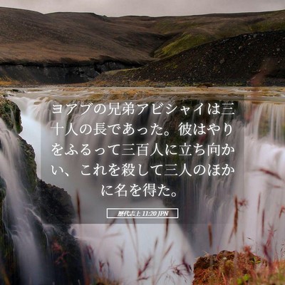 Picture 05 - 歴代志上 11:20 JPN - ヨアブの兄弟アビシャイは三十人の - Bible Verse Picture