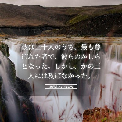 Picture 05 - 歴代志上 11:21 JPN - 彼は三十人のうち、最も尊ばれた者 - Bible Verse Picture