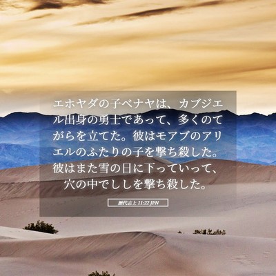 Picture 05 - 歴代志上 11:22 JPN - エホヤダの子ベナヤは、カブジエル - Bible Verse Picture