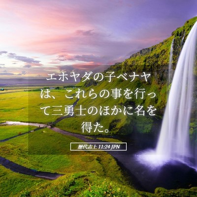 Picture 05 - 歴代志上 11:24 JPN - エホヤダの子ベナヤは、これらの事 - Bible Verse Picture