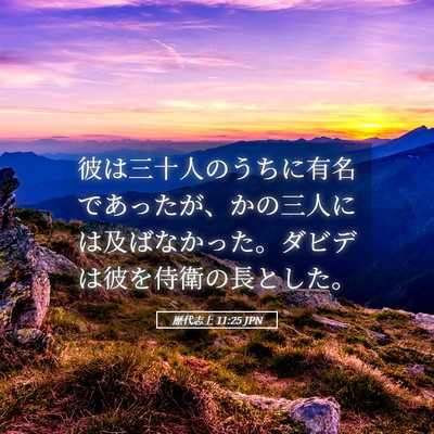 Picture 05 - 歴代志上 11:25 JPN - 彼は三十人のうちに有名であったが - Bible Verse Picture